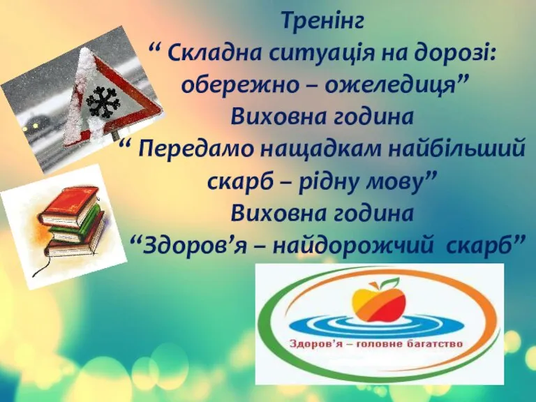 Тренінг “ Складна ситуація на дорозі: обережно – ожеледиця” Виховна година “