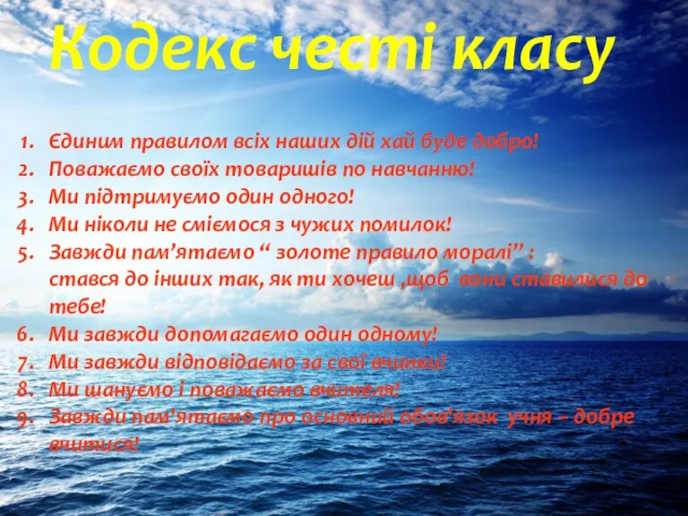 Кодекс честі класу Єдиним правилом всіх наших дій хай буде добро! Поважаємо