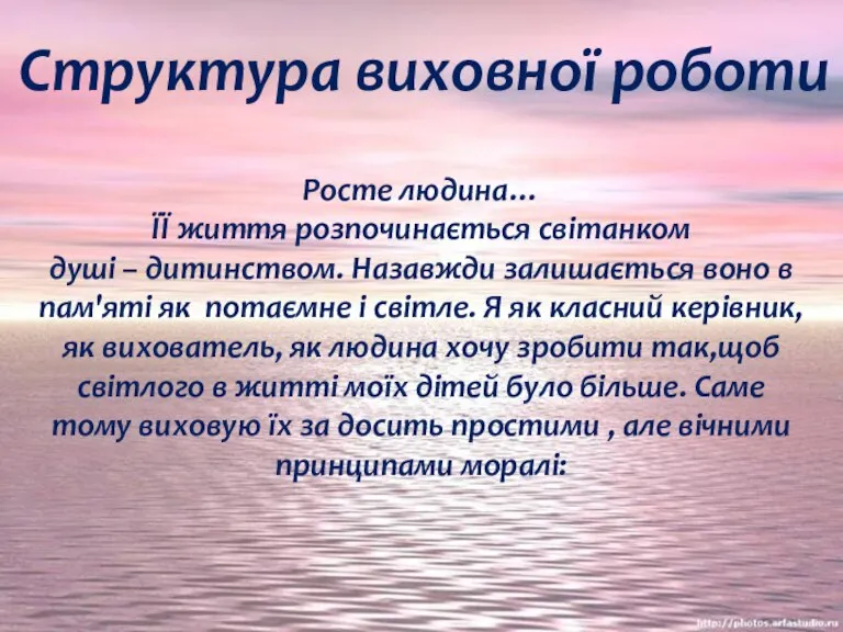 Структура виховної роботи Росте людина… ЇЇ життя розпочинається світанком душі – дитинством.