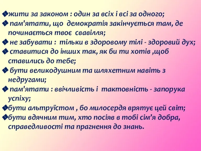 жити за законом : один за всіх і всі за одного; пам'ятати,