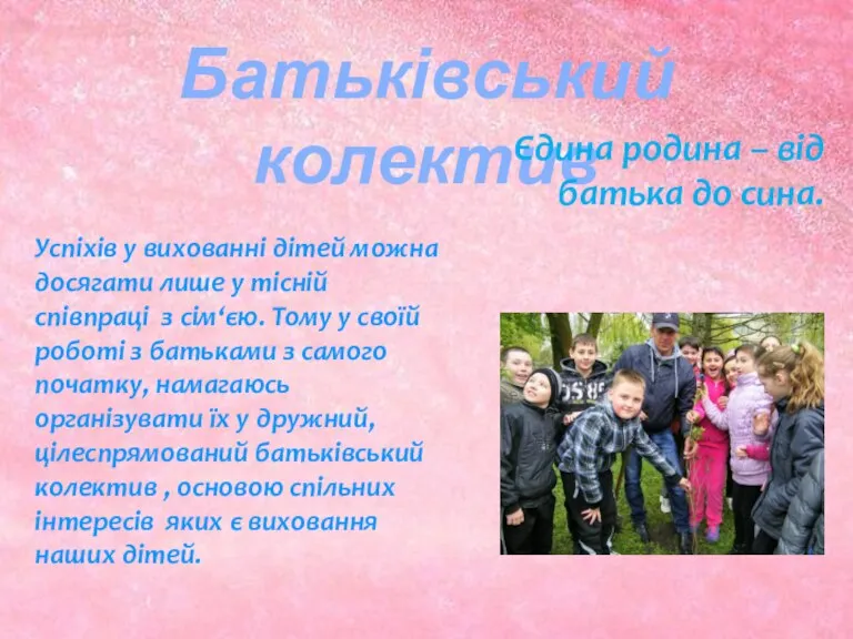 Батьківський колектив Єдина родина – від батька до сина. Успіхів у вихованні