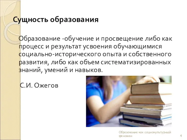 Сущность образования Образование -обучение и просвещение либо как процесс и результат усвоения