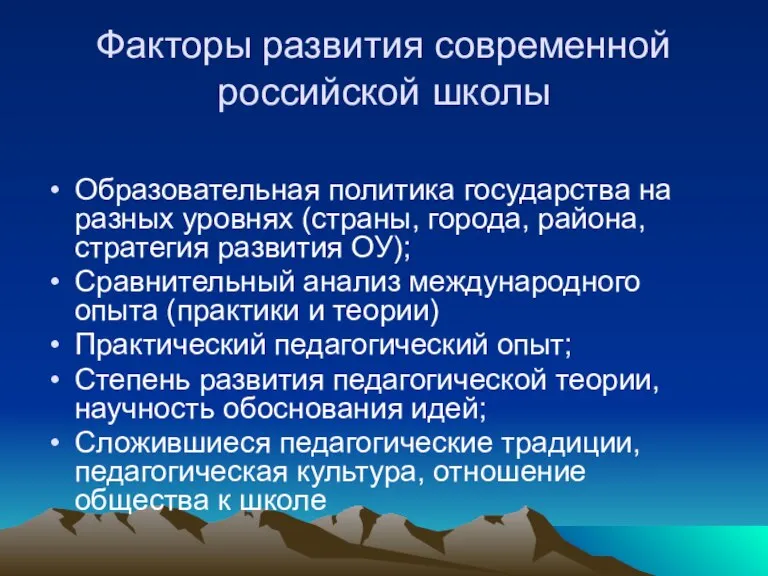 Факторы развития современной российской школы Образовательная политика государства на разных уровнях (страны,