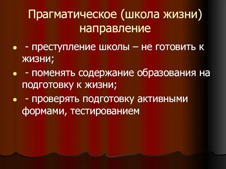 Прагматическое (школа жизни) направление - преступление школы – не готовить к жизни;