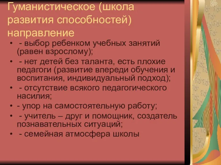 Гуманистическое (школа развития способностей) направление - выбор ребенком учебных занятий (равен взрослому);