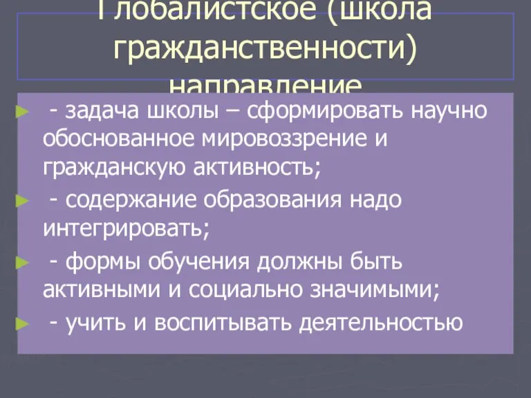 Глобалистское (школа гражданственности) направление - задача школы – сформировать научно обоснованное мировоззрение