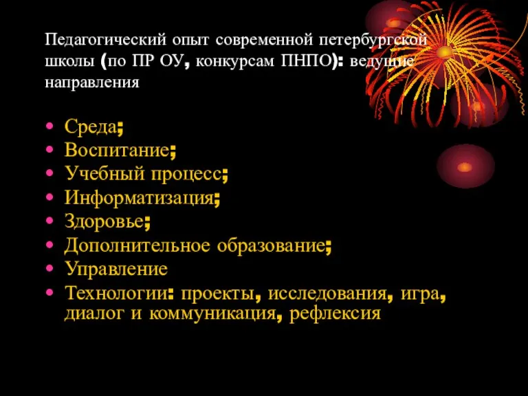 Педагогический опыт современной петербургской школы (по ПР ОУ, конкурсам ПНПО): ведущие направления