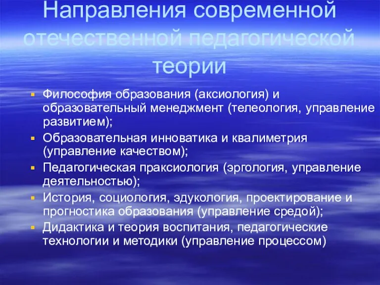 Направления современной отечественной педагогической теории Философия образования (аксиология) и образовательный менеджмент (телеология,