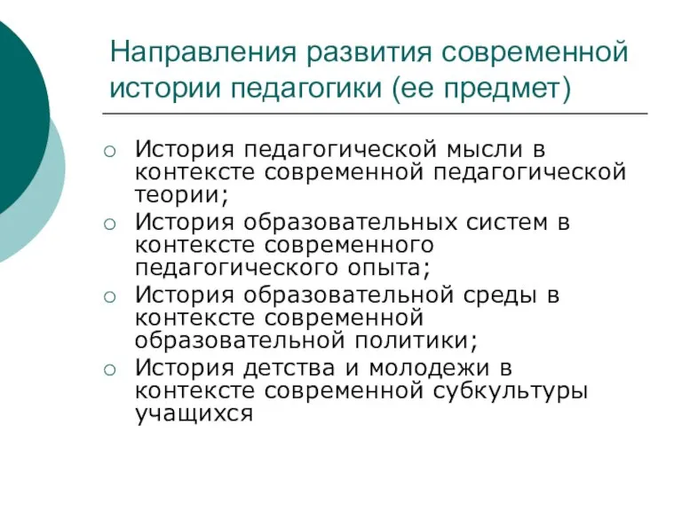 Направления развития современной истории педагогики (ее предмет) История педагогической мысли в контексте