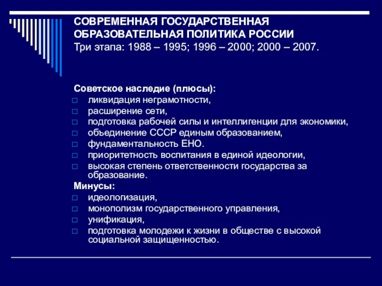 СОВРЕМЕННАЯ ГОСУДАРСТВЕННАЯ ОБРАЗОВАТЕЛЬНАЯ ПОЛИТИКА РОССИИ Три этапа: 1988 – 1995; 1996 –