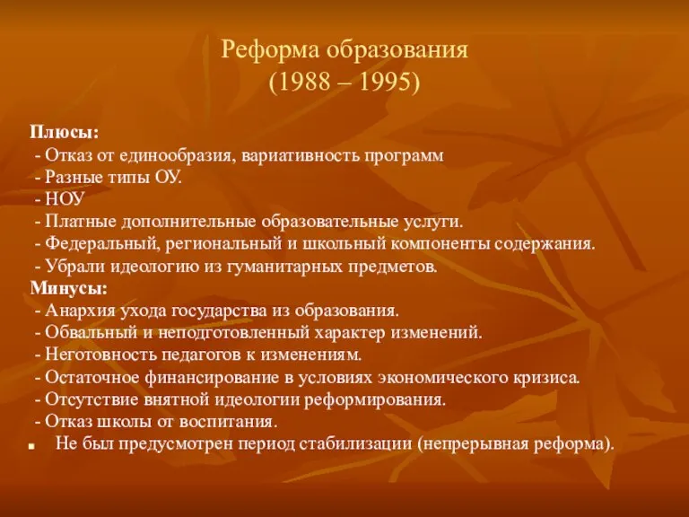 Реформа образования (1988 – 1995) Плюсы: - Отказ от единообразия, вариативность программ