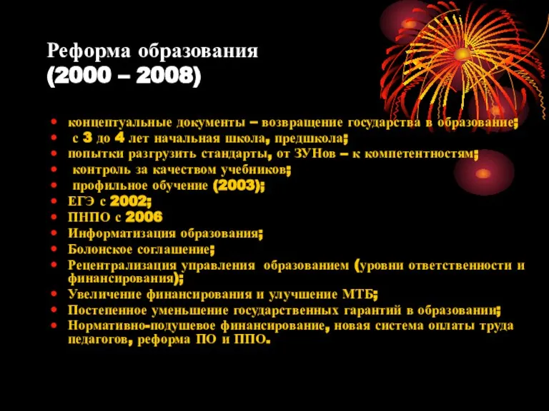 Реформа образования (2000 – 2008) концептуальные документы – возвращение государства в образование;