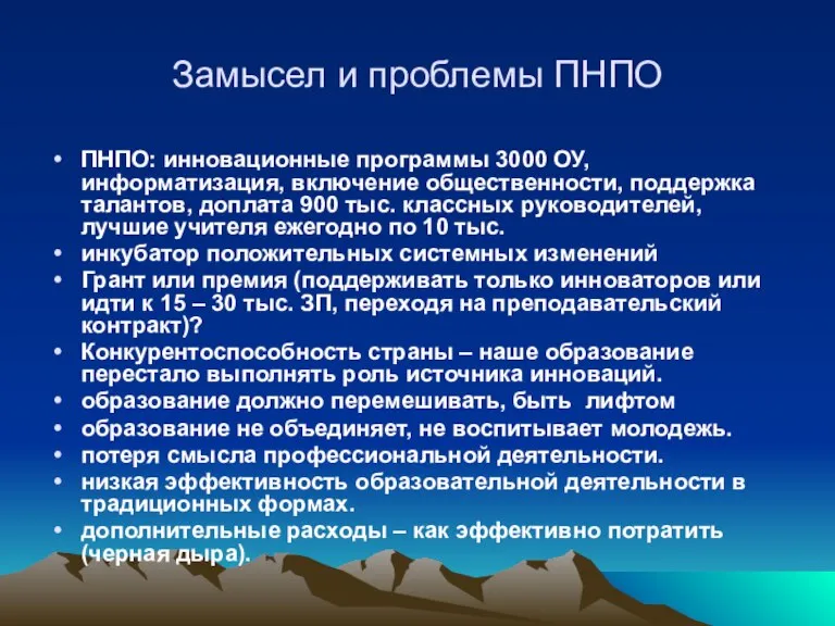 Замысел и проблемы ПНПО ПНПО: инновационные программы 3000 ОУ, информатизация, включение общественности,