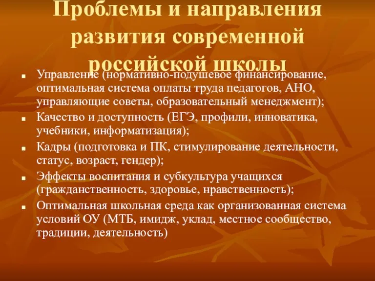 Проблемы и направления развития современной российской школы Управление (нормативно-подушевое финансирование, оптимальная система