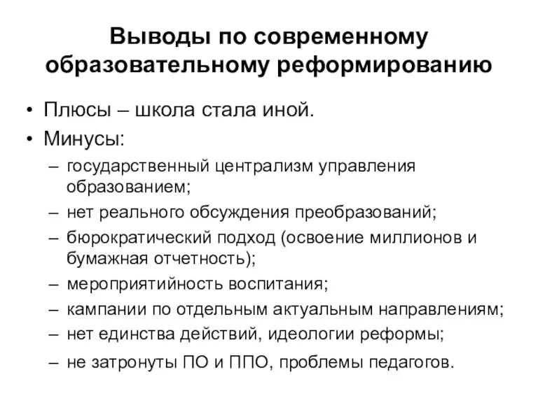 Выводы по современному образовательному реформированию Плюсы – школа стала иной. Минусы: государственный