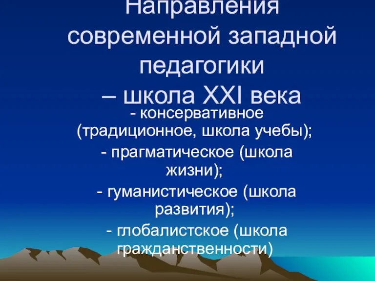 Направления современной западной педагогики – школа XXI века - консервативное (традиционное, школа