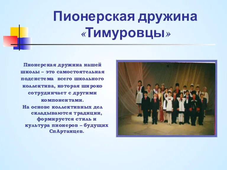 Пионерская дружина «Тимуровцы» Пионерская дружина нашей школы – это самостоятельная подсистема всего