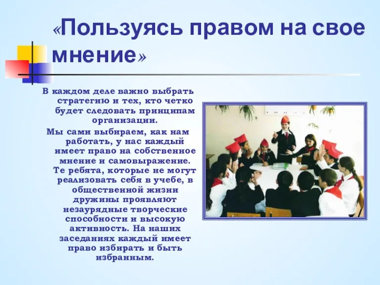 «Пользуясь правом на свое мнение» В каждом деле важно выбрать стратегию и