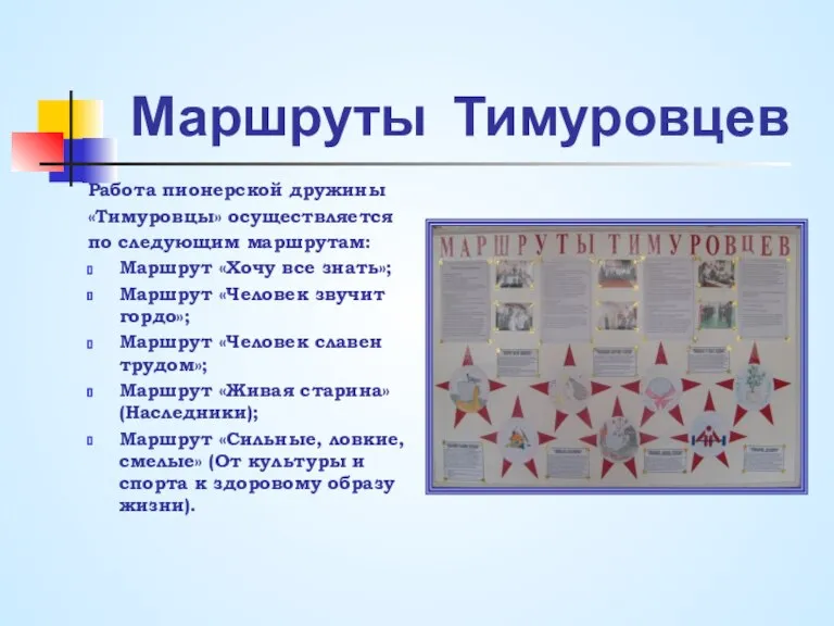 Маршруты Тимуровцев Работа пионерской дружины «Тимуровцы» осуществляется по следующим маршрутам: Маршрут «Хочу