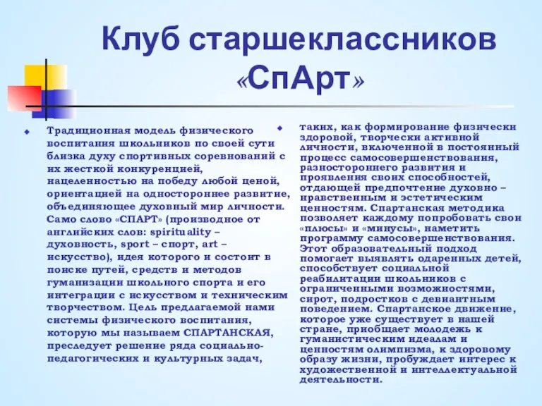 Клуб старшеклассников «СпАрт» Традиционная модель физического воспитания школьников по своей сути близка