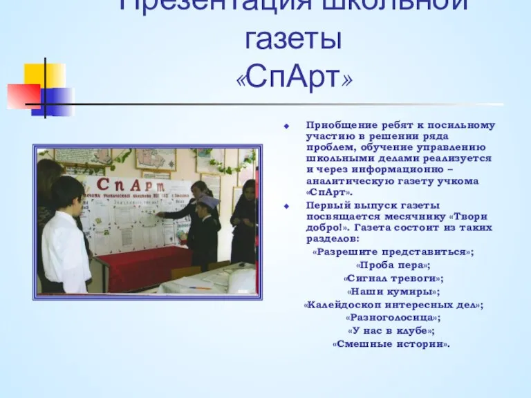 Презентация школьной газеты «СпАрт» Приобщение ребят к посильному участию в решении ряда