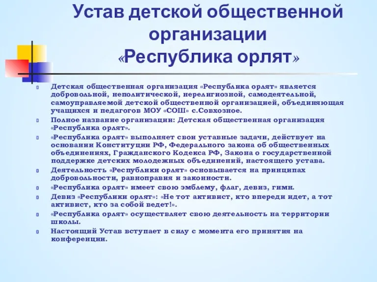 Устав детской общественной организации «Республика орлят» Детская общественная организация «Республика орлят» является