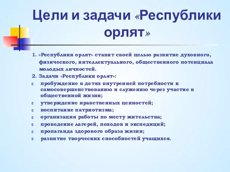 Цели и задачи «Республики орлят» 1. «Республики орлят» ставит своей целью развитие