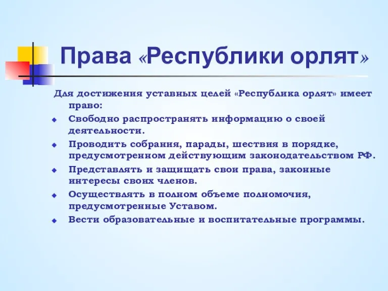 Права «Республики орлят» Для достижения уставных целей «Республика орлят» имеет право: Свободно