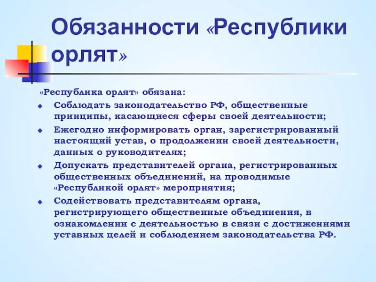 Обязанности «Республики орлят» «Республика орлят» обязана: Соблюдать законодательство РФ, общественные принципы, касающиеся