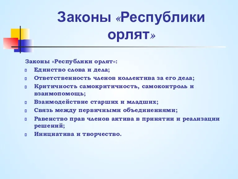 Законы «Республики орлят» Законы «Республики орлят»: Единство слова и дела; Ответственность членов