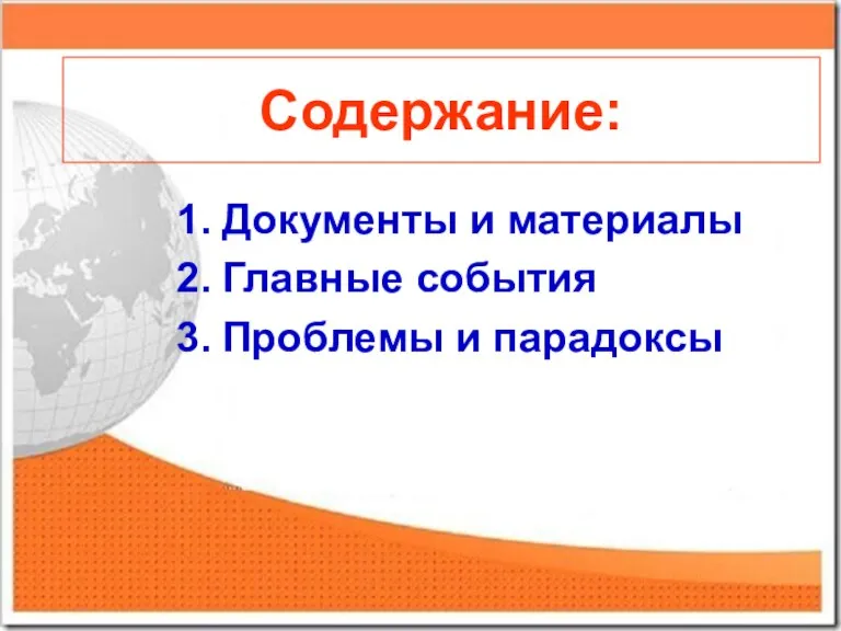 Содержание: Документы и материалы Главные события Проблемы и парадоксы