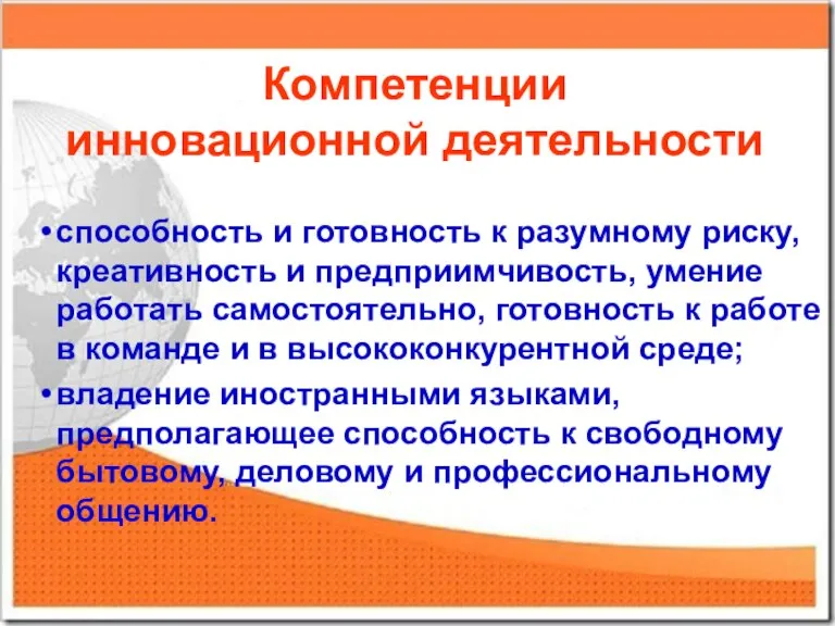 Компетенции инновационной деятельности способность и готовность к разумному риску, креативность и предприимчивость,