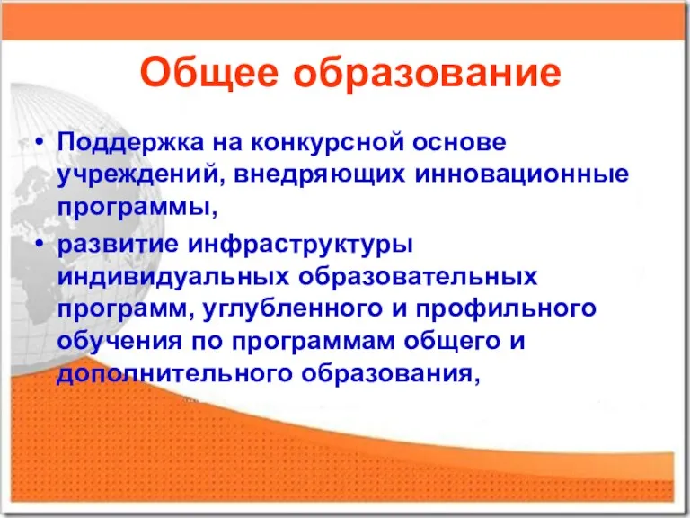 Общее образование Поддержка на конкурсной основе учреждений, внедряющих инновационные программы, развитие инфраструктуры