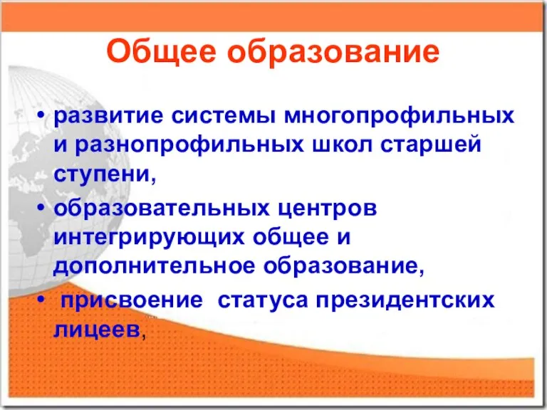 Общее образование развитие системы многопрофильных и разнопрофильных школ старшей ступени, образовательных центров