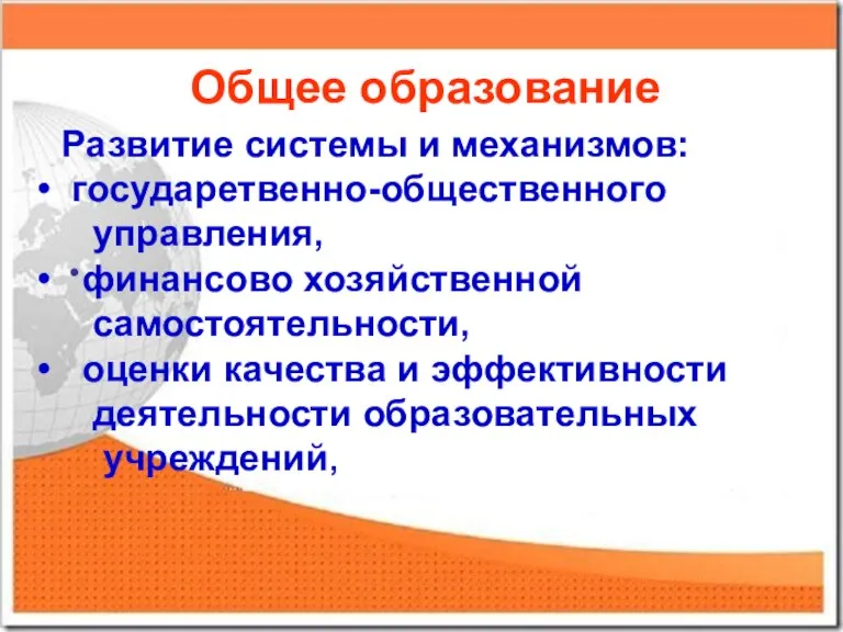 Общее образование Развитие системы и механизмов: государетвенно-общественного управления, финансово хозяйственной самостоятельности, оценки