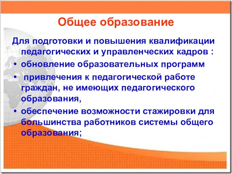 Общее образование Для подготовки и повышения квалификации педагогических и управленческих кадров :