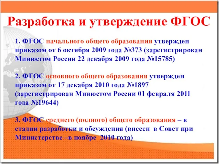 Разработка и утверждение ФГОС 1. ФГОС начального общего образования утвержден приказом от