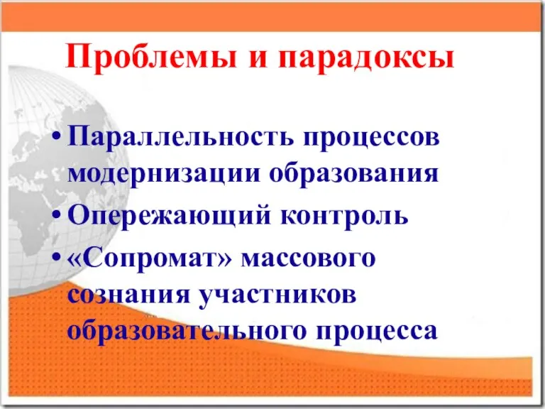 Проблемы и парадоксы Параллельность процессов модернизации образования Опережающий контроль «Сопромат» массового сознания участников образовательного процесса