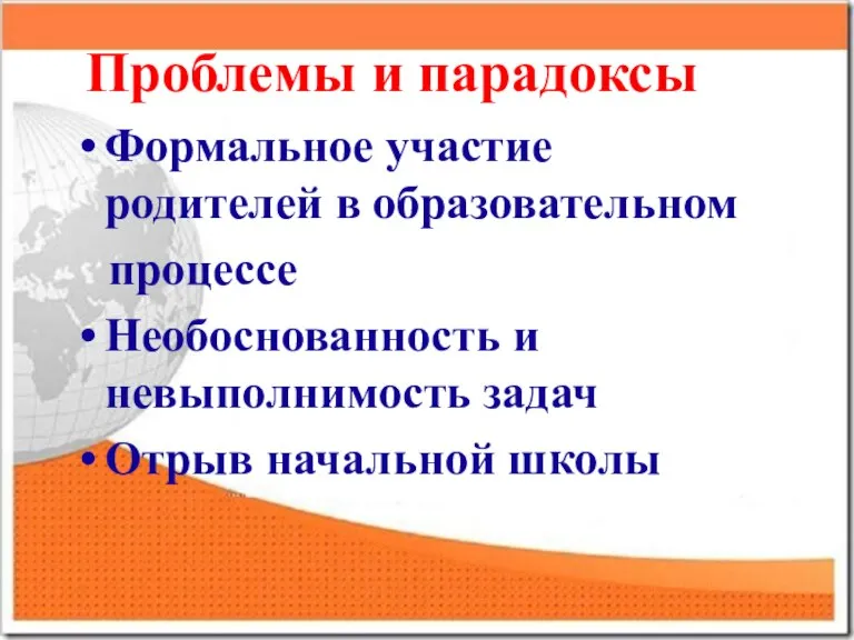 Проблемы и парадоксы Формальное участие родителей в образовательном процессе Необоснованность и невыполнимость задач Отрыв начальной школы