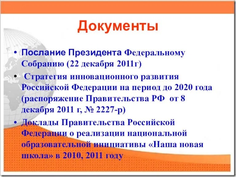 Документы Послание Президента Федеральному Собранию (22 декабря 2011г) Стратегия инновационного развития Российской