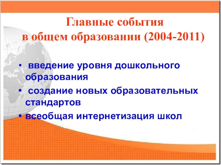 Главные события в общем образовании (2004-2011) введение уровня дошкольного образования создание новых