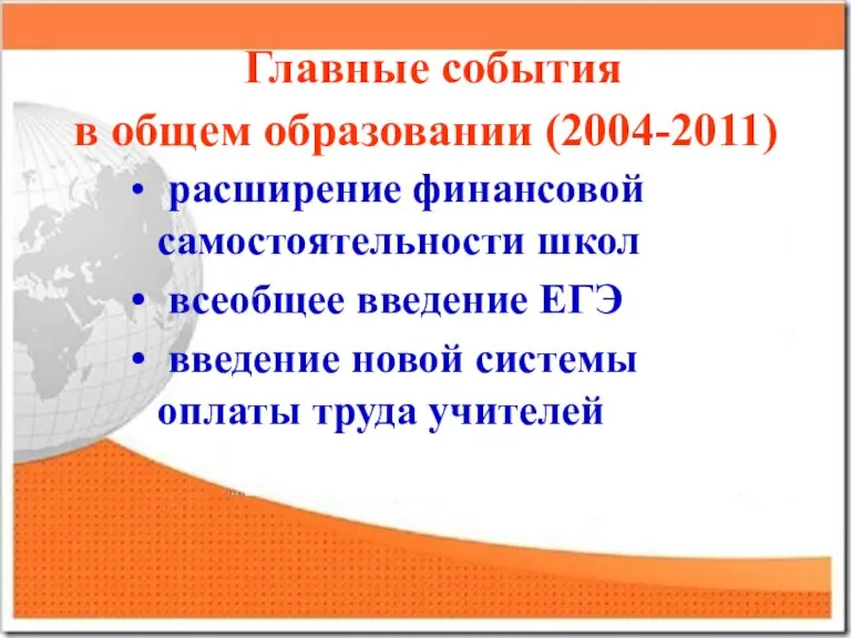 Главные события в общем образовании (2004-2011) расширение финансовой самостоятельности школ всеобщее введение