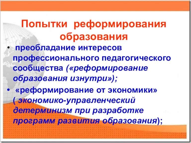 Попытки реформирования образования преобладание интересов профессионального педагогического сообщества («реформирование образования изнутри»); «реформирование