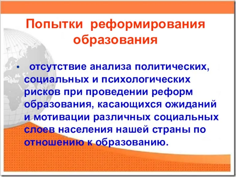 Попытки реформирования образования отсутствие анализа политических, социальных и психологических рисков при проведении