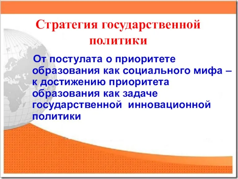 Стратегия государственной политики От постулата о приоритете образования как социального мифа –