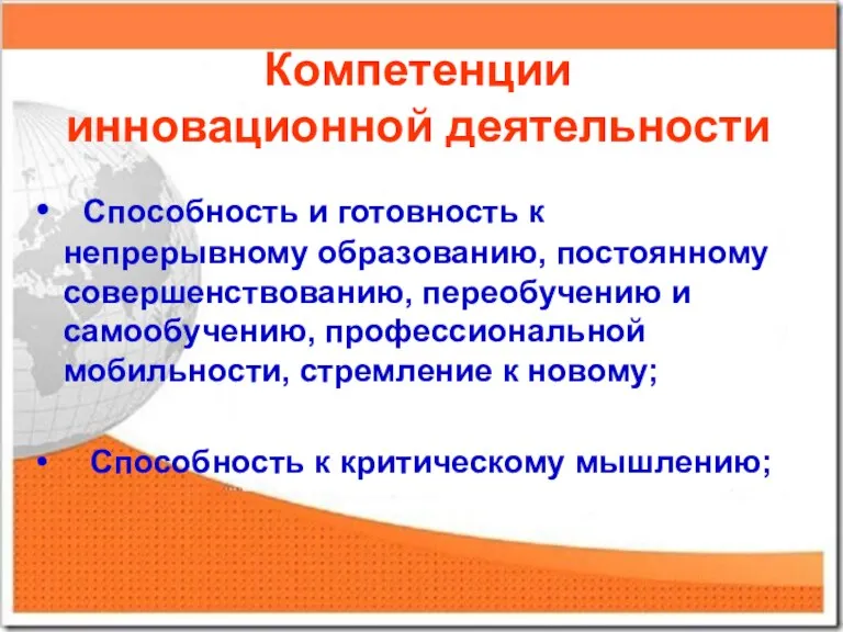 Компетенции инновационной деятельности Способность и готовность к непрерывному образованию, постоянному совершенствованию, переобучению