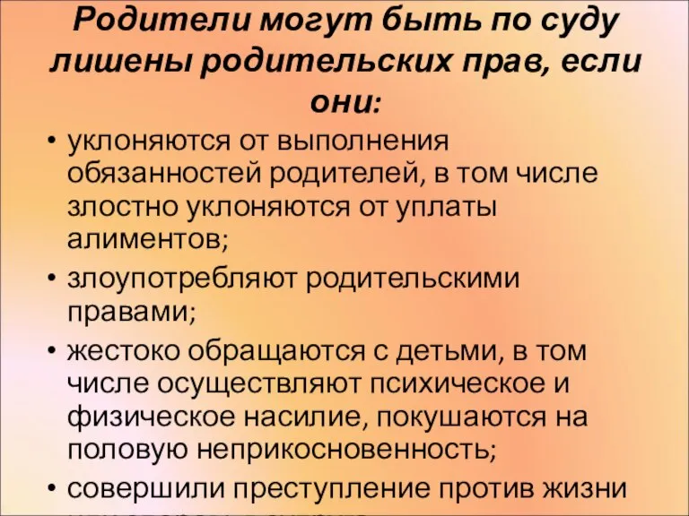 Родители могут быть по суду лишены родительских прав, если они: уклоняются от