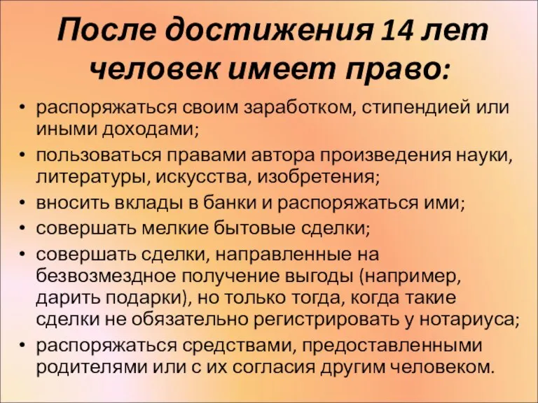 После достижения 14 лет человек имеет право: распоряжаться своим заработком, стипендией или