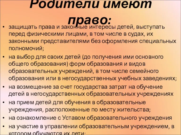 Родители имеют право: защищать права и законные интересы детей, выступать перед физическими