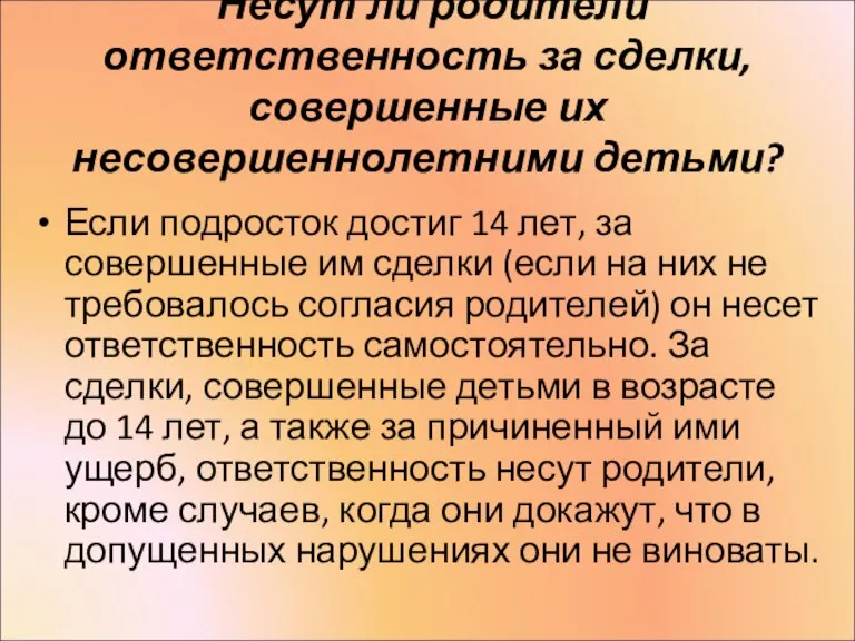 Несут ли родители ответственность за сделки, совершенные их несовершеннолетними детьми? Если подросток